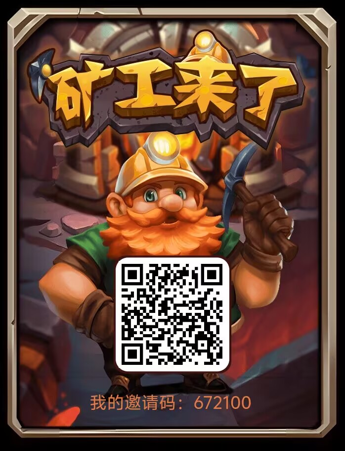 矿工来了,0撸,首码、无广告,无失明-315首码项目网