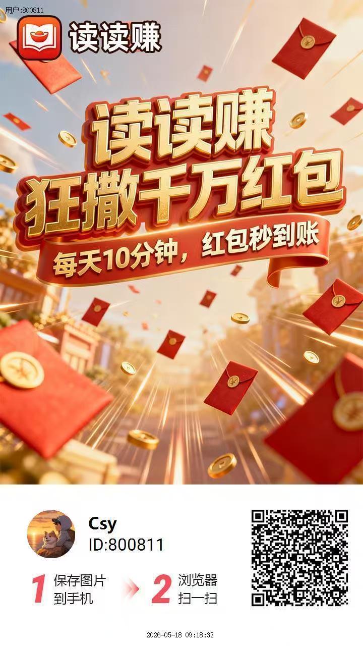 （读读赚）刚出首码。新台子 0撸广告顶包6.6k，满0.3即可提，秒到-315首码项目网