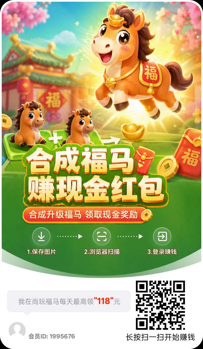 首码尚玩福马，不养机保底，单机每天50+-315首码项目网