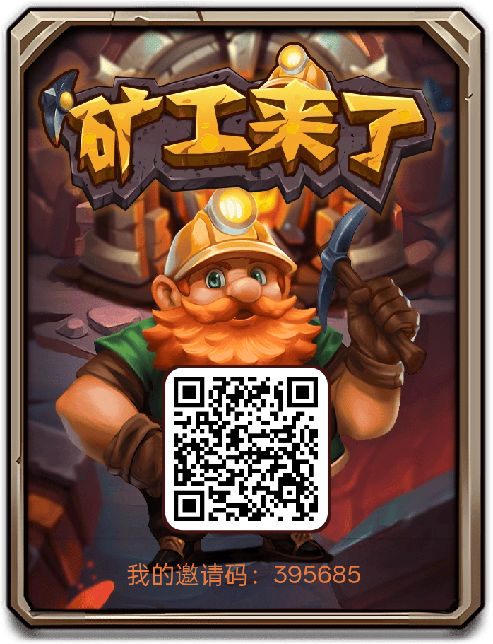 《矿工来了》养虾二台，零撸无广，点挖矿派遣工人，每天1.5矿石，价值1.5米，软件内直接提现-315首码项目网