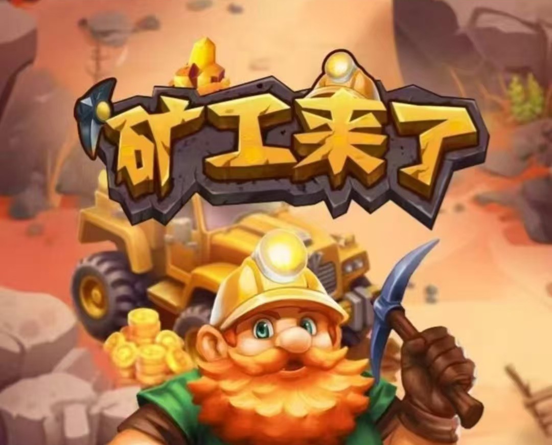 矿工来了游戏怎么玩?矿石兜底5米/软件内回收兑换-315首码项目网