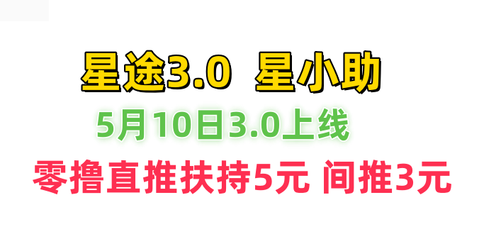 星途3.0来袭！零撸必玩！直推扶持5米间推3米！积分5-10米1个-315首码项目网