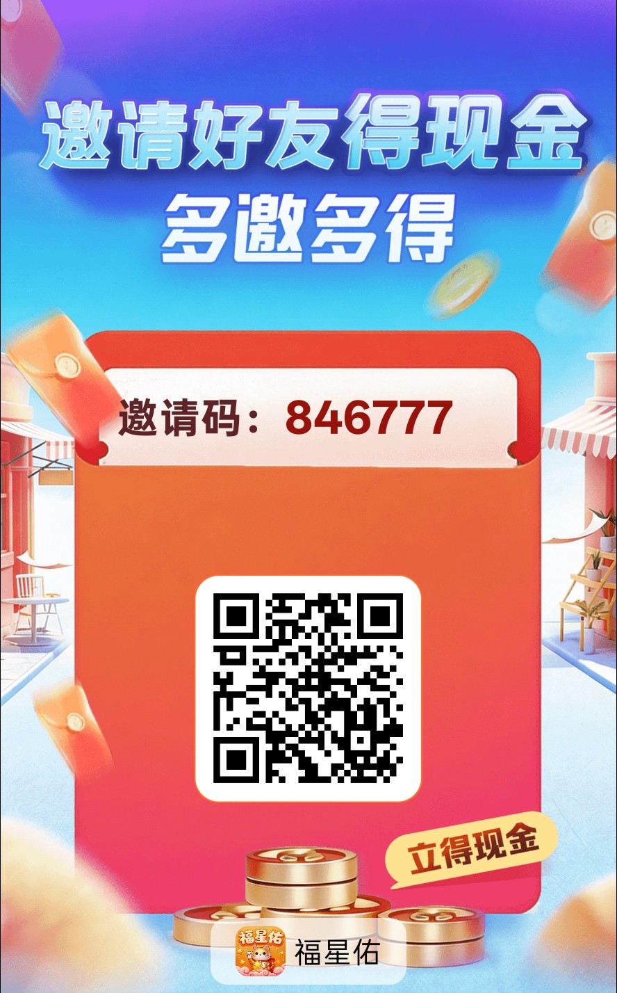 （福星佑）零撸广告赚，保底收益高，新品上线，放水中-315首码项目网