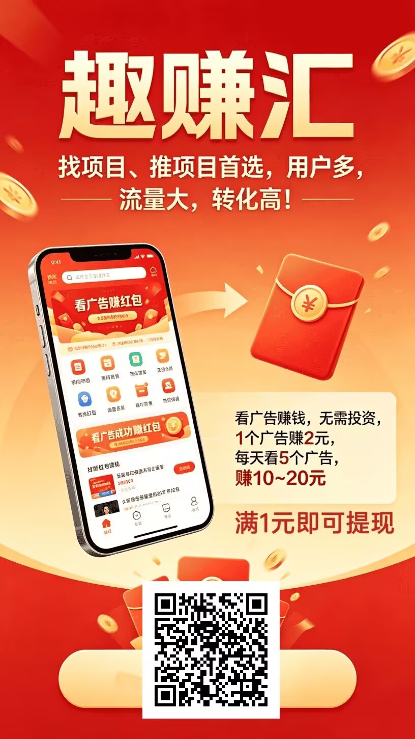 趣赚汇，0撸，首码、每天五个广告、一个广告二块-315首码项目网