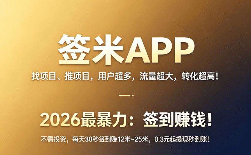 首码刚出[签米]，超级0撸，每天签到收入1.5米-315首码项目网