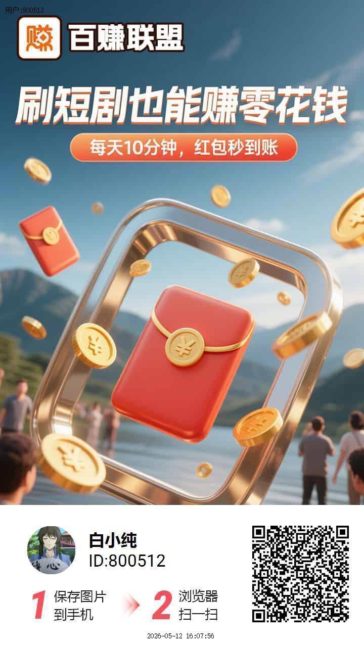 百赚联盟，零撸广告赚，保底收益高，放水中，新品上线-315首码项目网