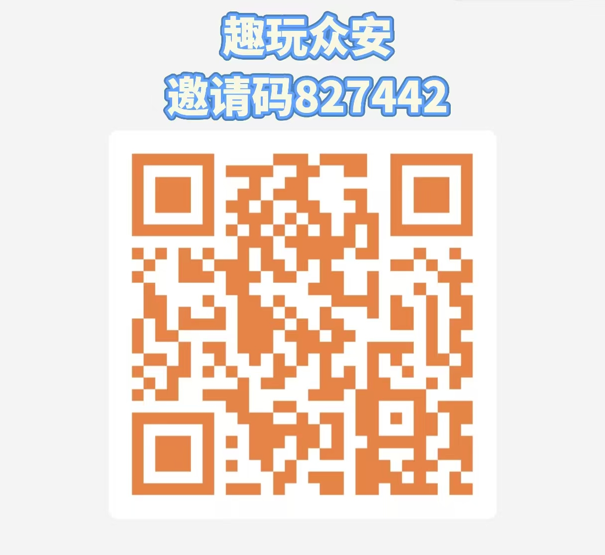 0鲁橡木【趣玩众安】团队无限代奖励,无广告,月入几百哎!-315首码项目网