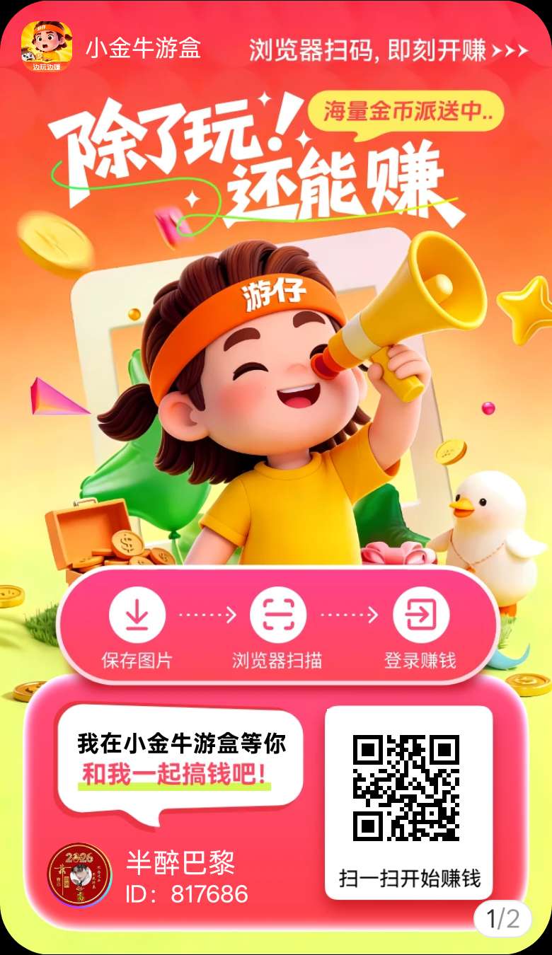 首码小金牛游盒，不养机保底，顶包10米！-315首码项目网