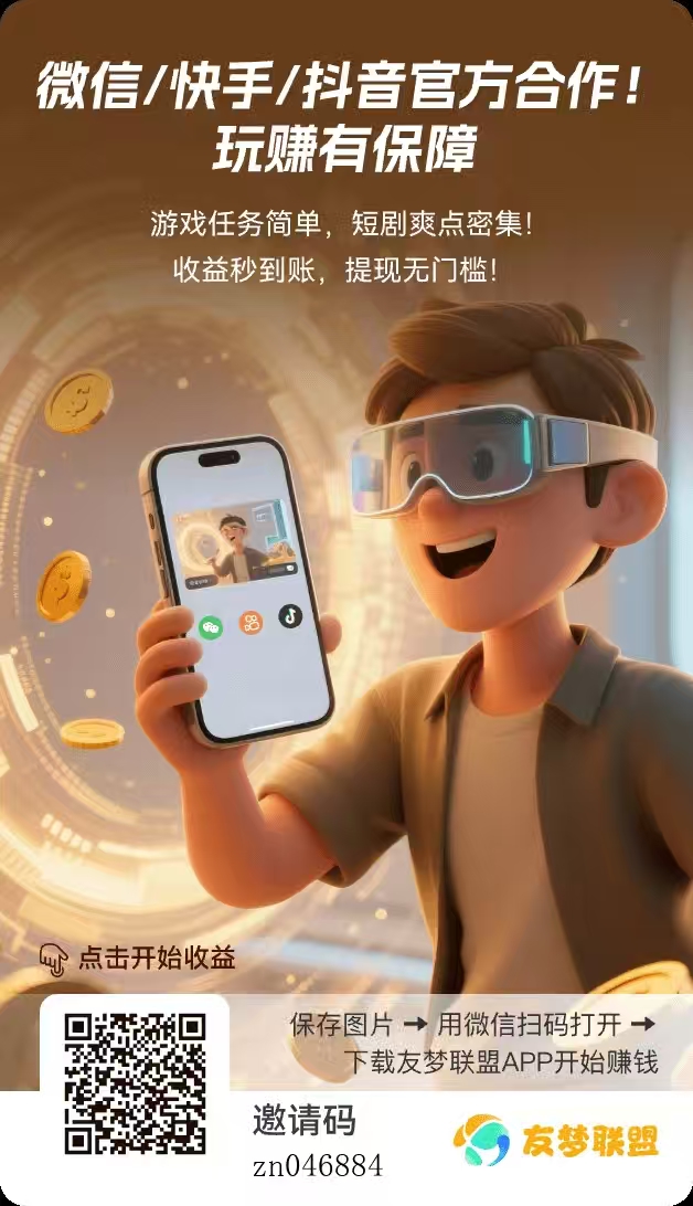 《友梦联盟》还是老项目老平台稳定，玩微信小游戏就能零撸。-315首码项目网