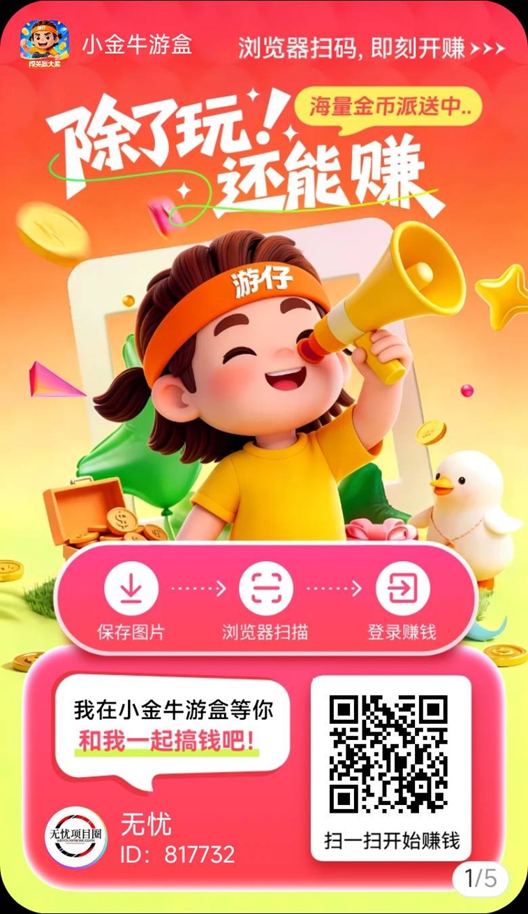尚玩助手旗下平台小金牛游盒来袭！聚合游戏盒子，不需要下载直接玩游戏赚钱-315首码项目网