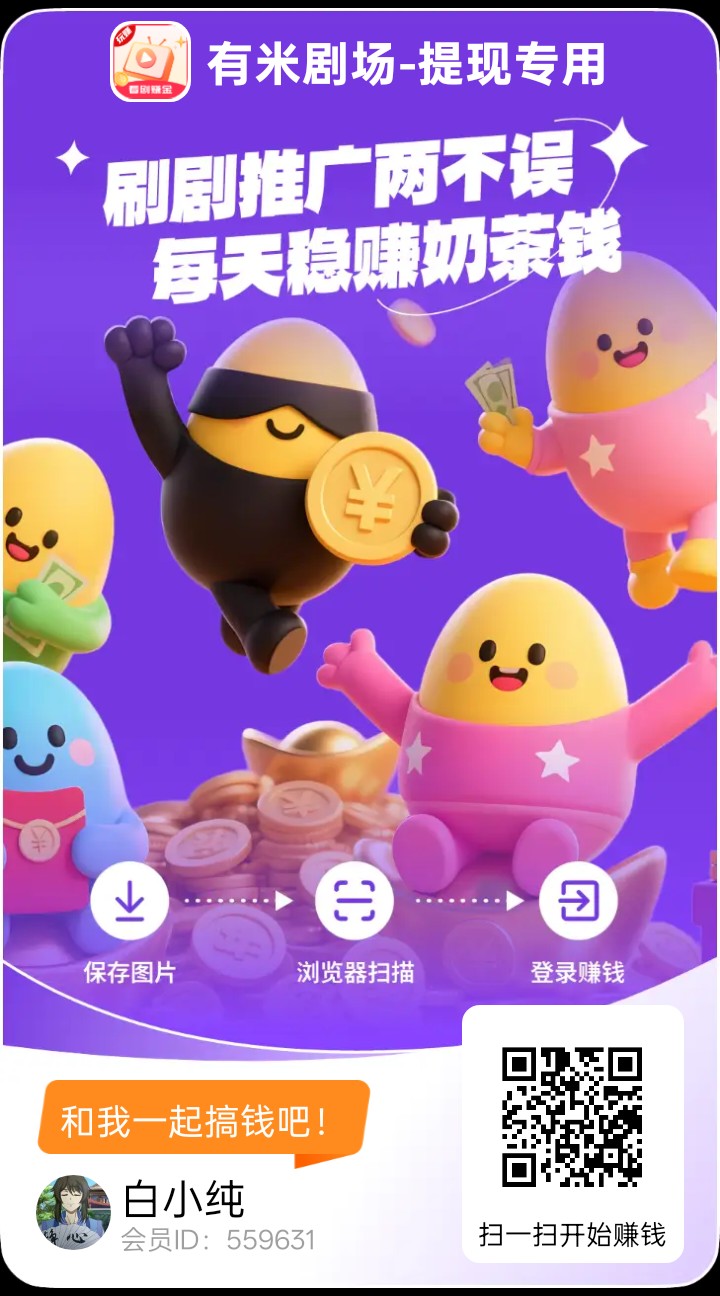 有米剧场，零撸广告赚，保底收益高，放水中，拉新奖励-315首码项目网