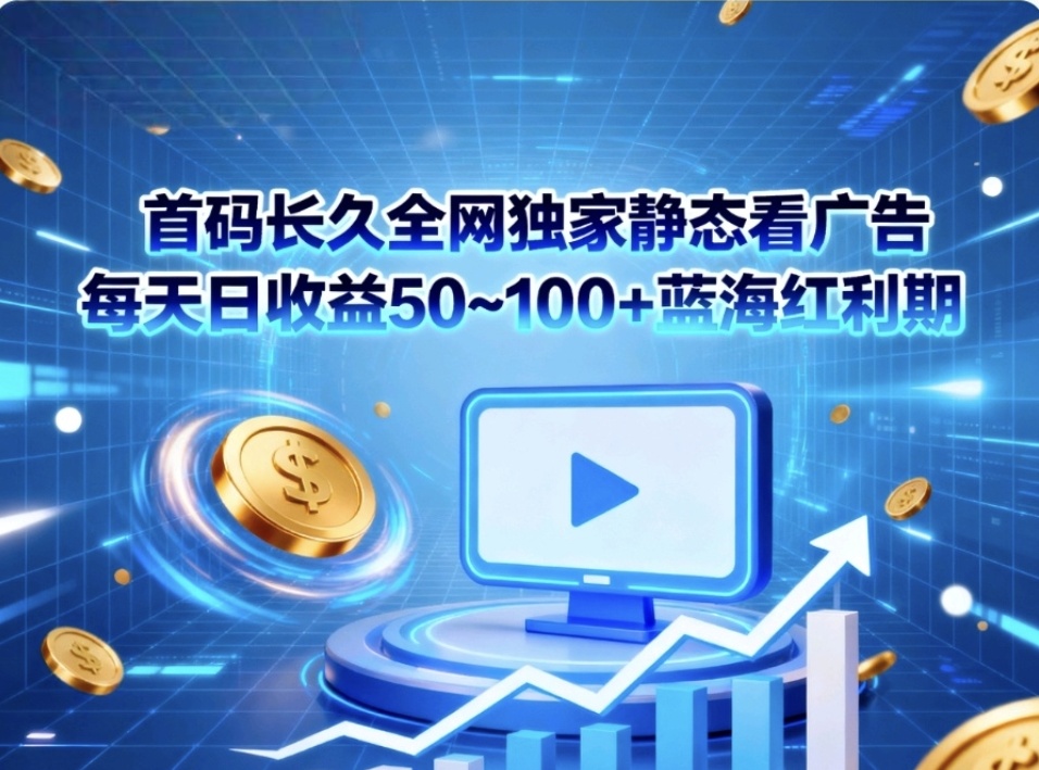 首码题库看广告赚取佣金副业-315首码项目网