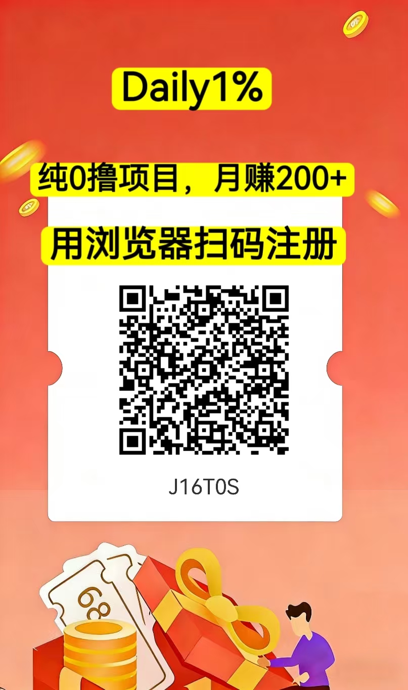 daily1％最强0撸项目，每天点两下即可，没有任何广告-315首码项目网