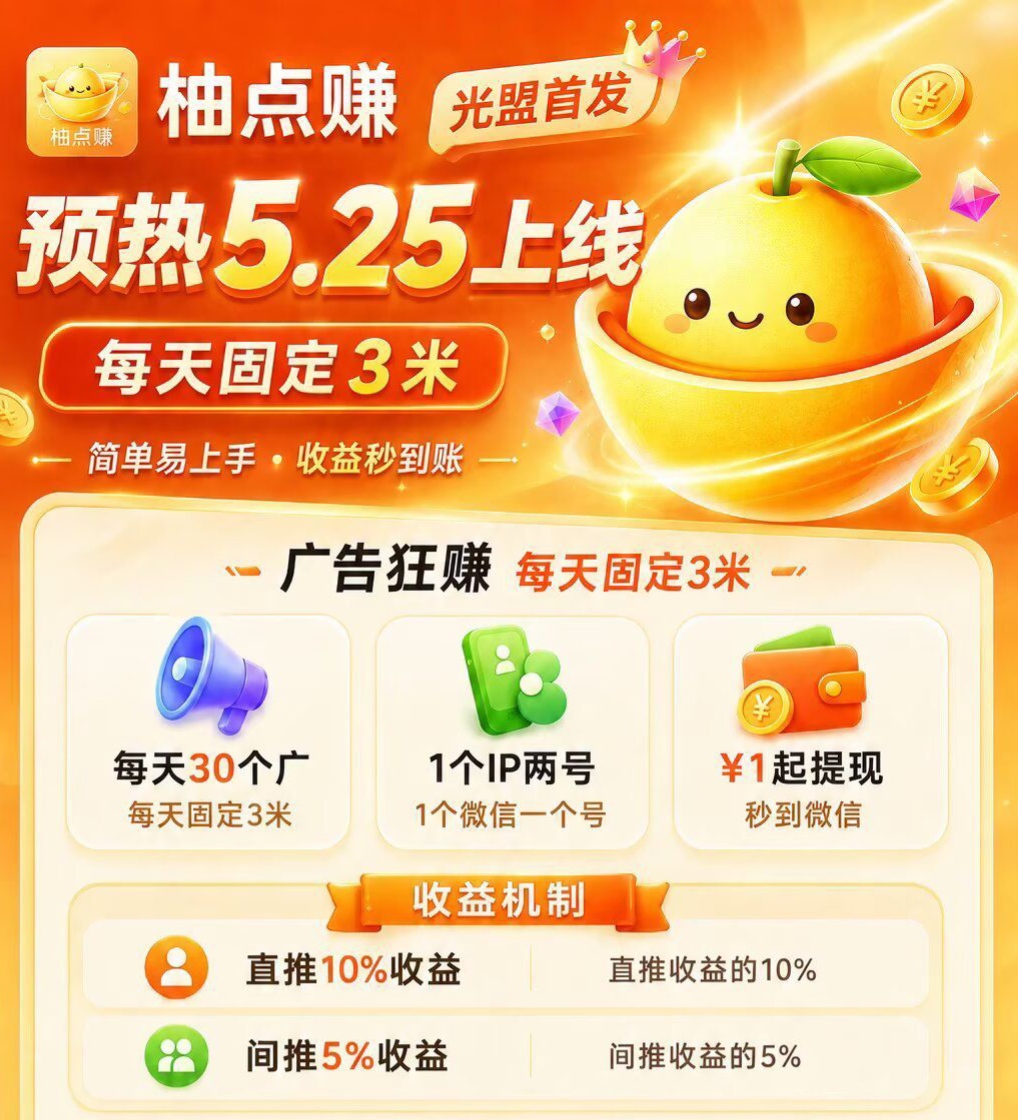柚点賺 团队长直推➕间推100开通无限聚道百分之5-315首码项目网