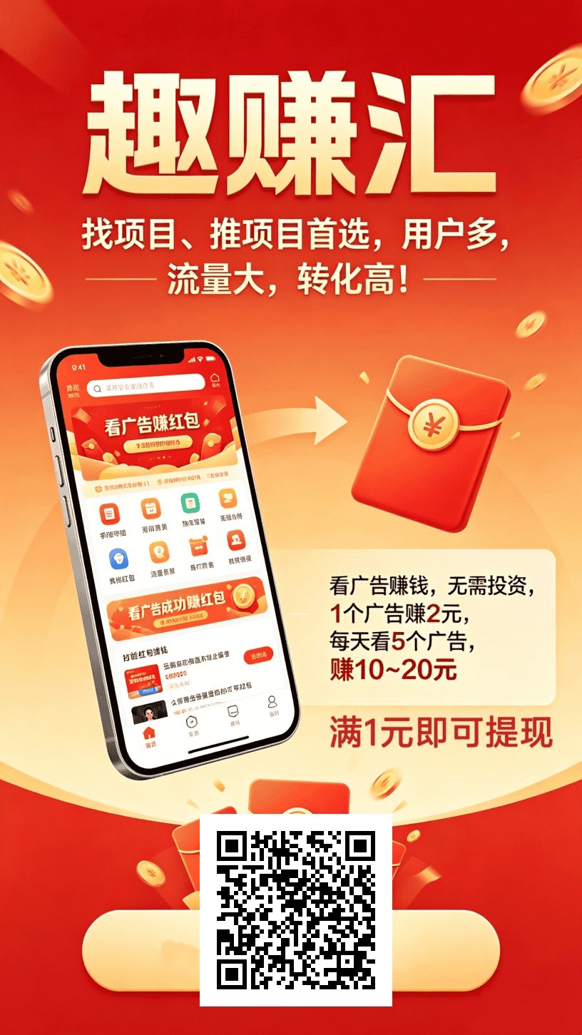 趣赚汇，零撸广告赚，不养鸡机，保底收益，新品上线-315首码项目网