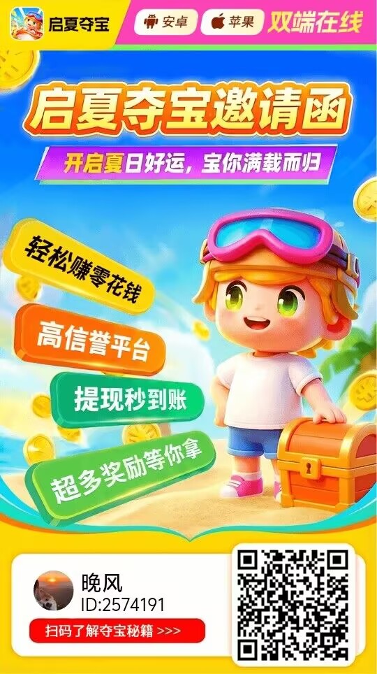 启夏夺宝，0撸，首码、安卓和苹果都可以玩-315首码项目网