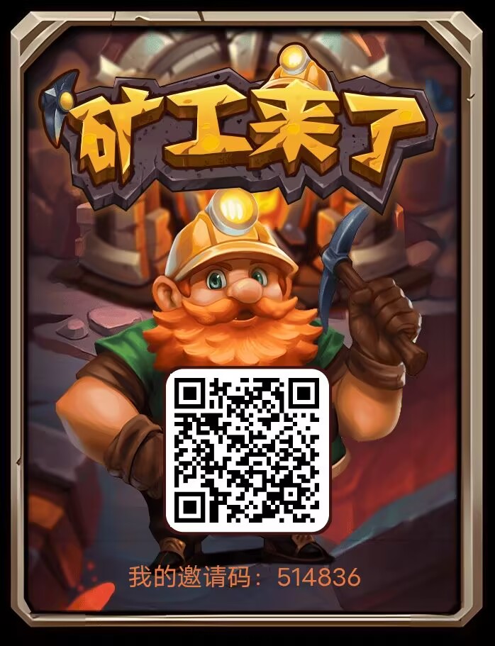 矿工来了，零撸无广告，可多号-315首码项目网