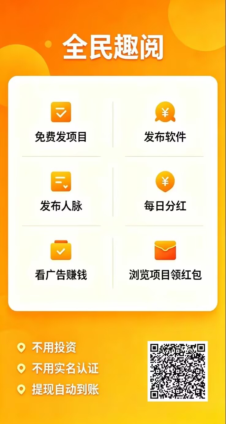 全民趣阅,0撸,首码、看广告,有保底-315首码项目网