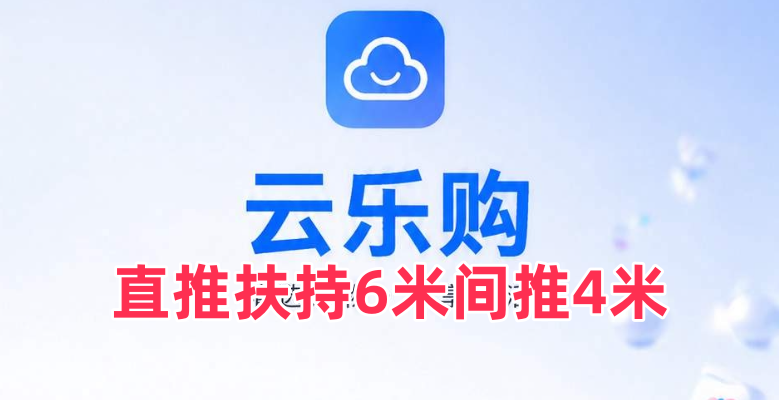 云乐购，1.8米1个，速度上车！-315首码项目网