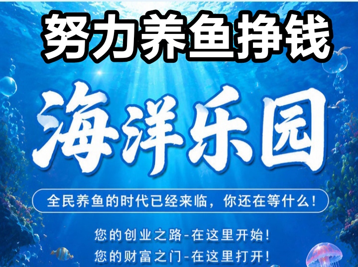 海洋乐园app首发，一款模拟养成类游戏-315首码项目网