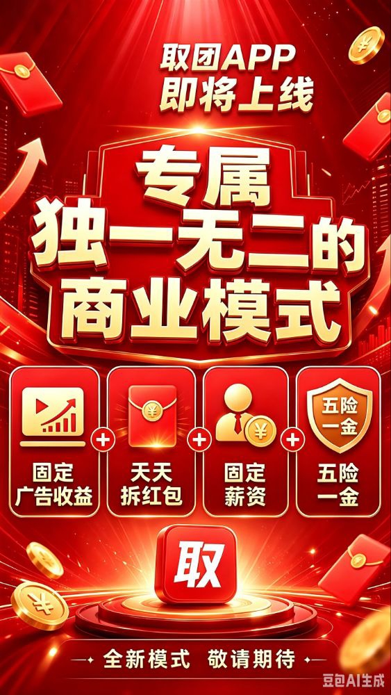 取团APP一个看广告赚钱平台，每天看15个广告，最高可达5元一条广告，团队长日薪最高可达16666-315首码项目网