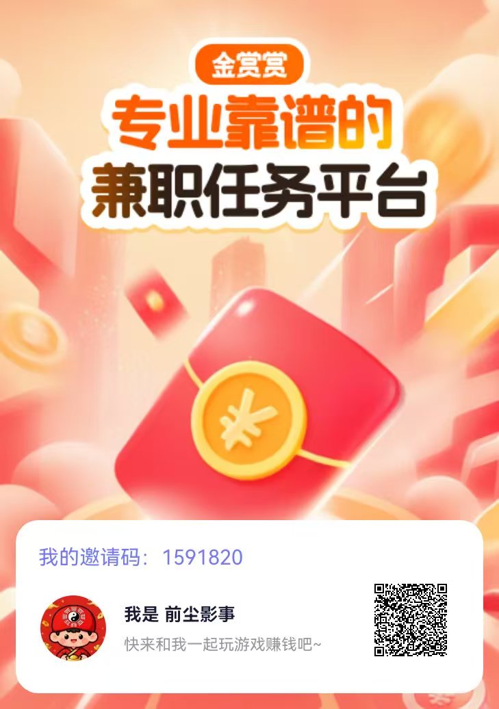 金赏赏首码刚出！悬赏双向平台，商家自助发任务，玩家接单赚现，推广有层级分润！-315首码项目网