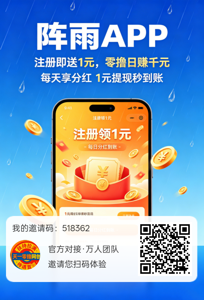 首码阵雨:开启零撸赚钱新纪元,轻松日入几十不是梦!-315首码项目网