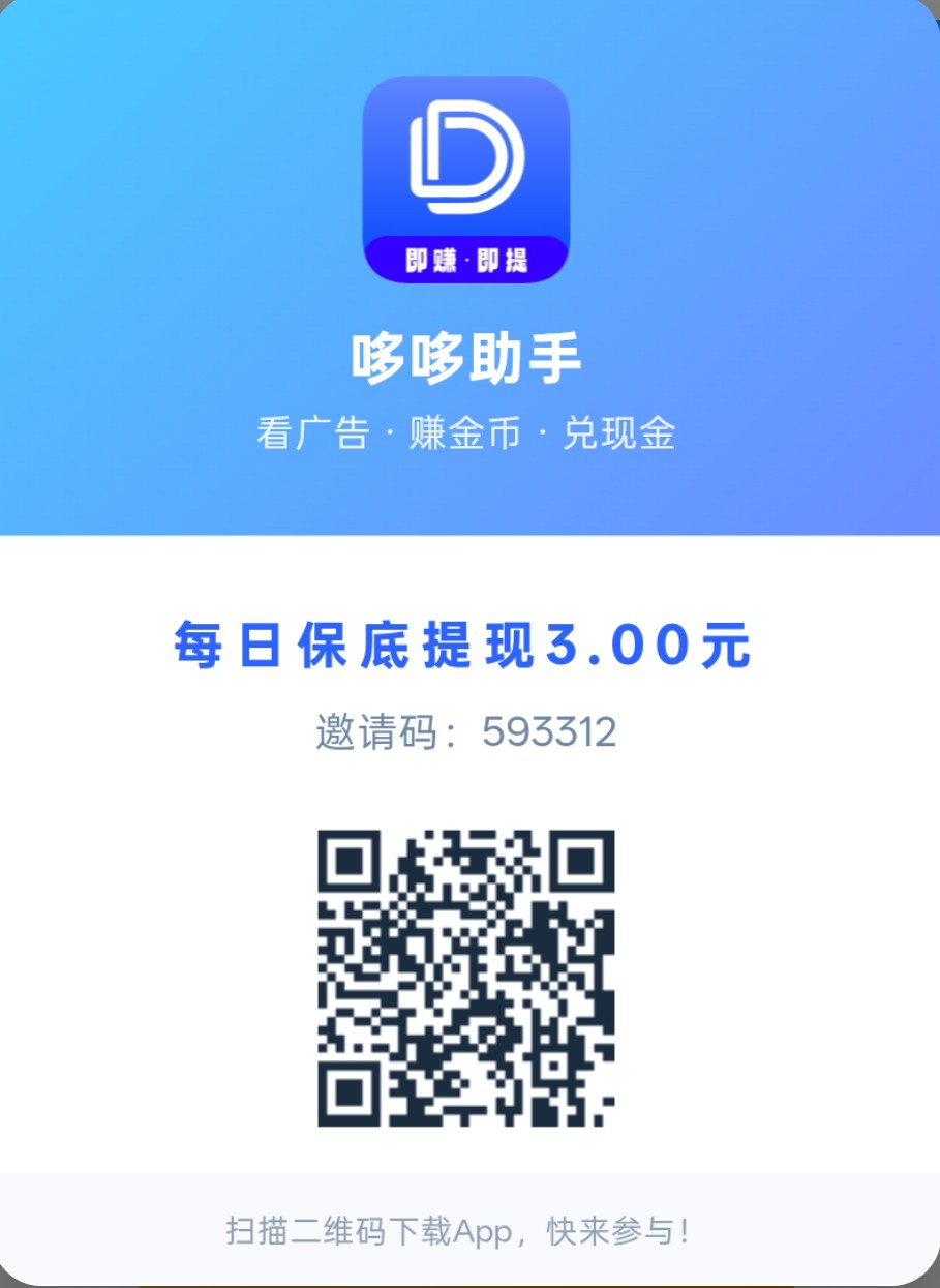 哆哆助手，零撸广赚，不养机，保底收益高，新品上线，-315首码项目网