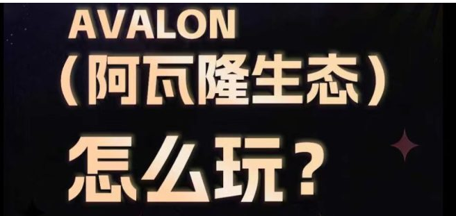 阿瓦隆AVS首码零撸实测，注册签到佣5元，升级经纪人再拿10元，多号操作收益翻倍-315首码项目网