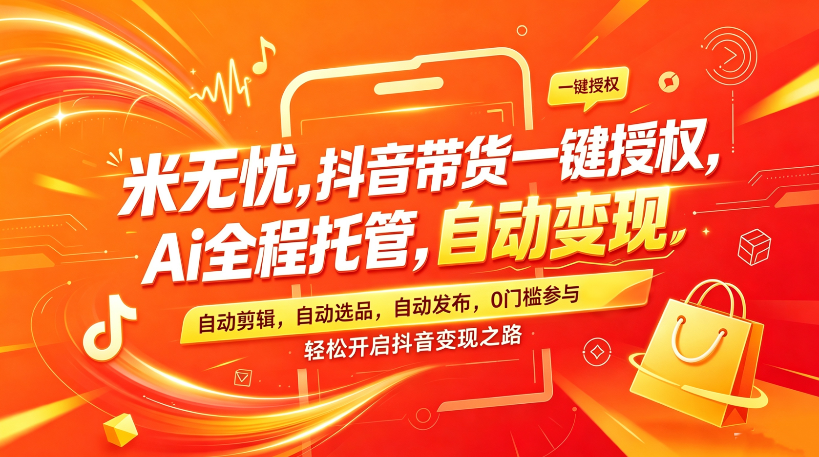新项目预热：米无忧，抖音AI全自动带货，0门槛加入！全网对接首码！预计7月7号左右！-315首码项目网
