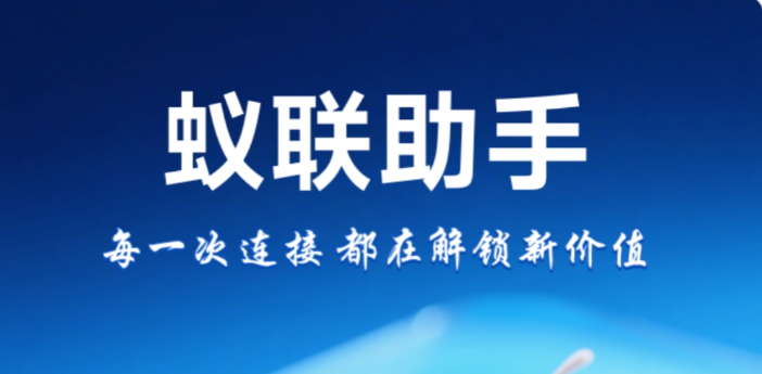 蚁联助手，首页领取0元矿机，每天签到一下-315首码项目网