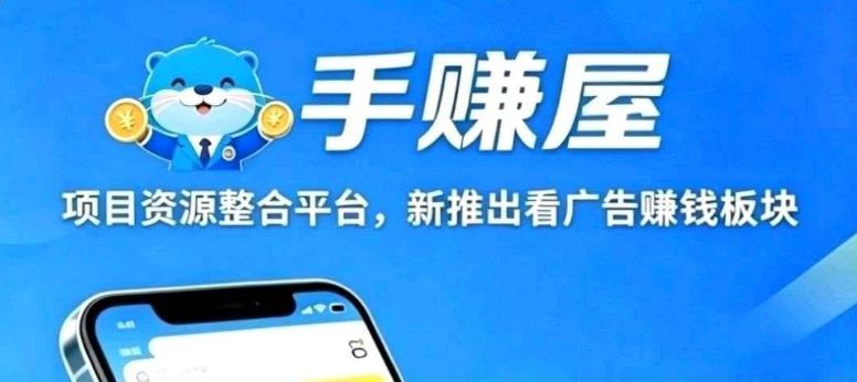 新出看广告不养机，固定0.5一条，每天可看50条-315首码项目网