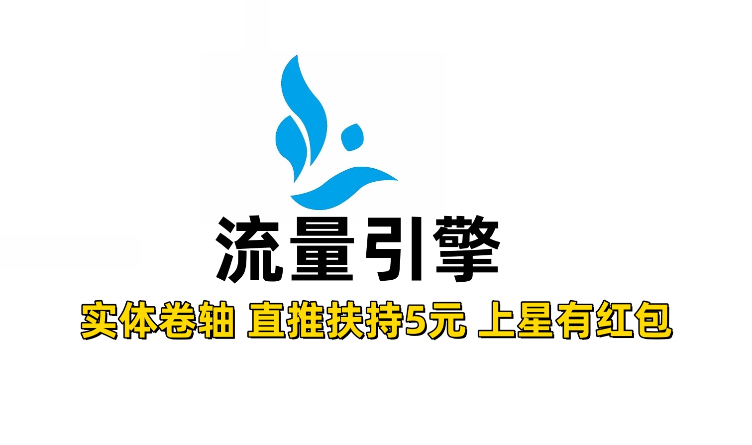 流量引擎首码，直推扶持5元，长期实体加速类卷轴！-315首码项目网