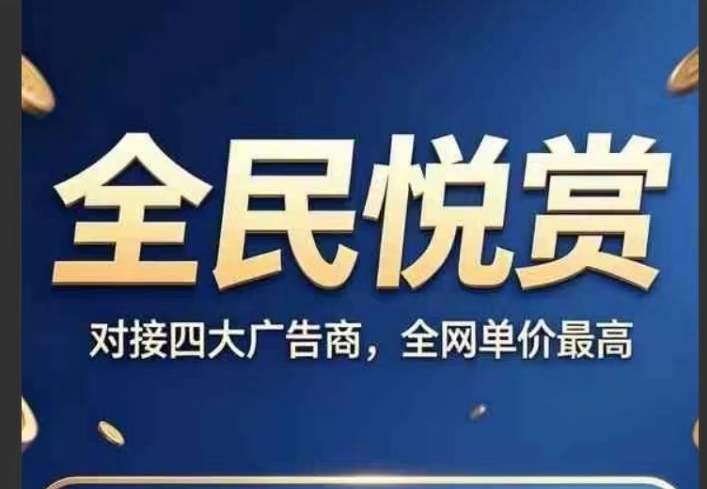 悦赏：金币投入奖金池每天分|红包，直接提现秒到-315首码项目网