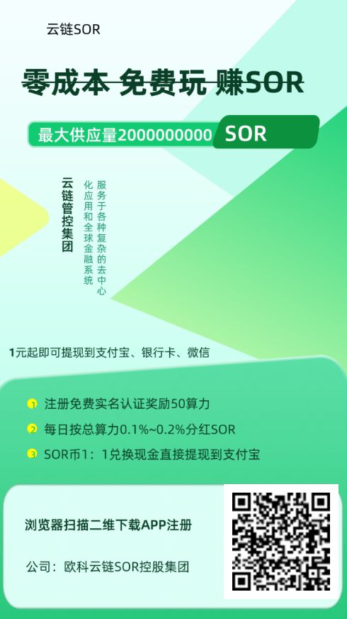 SOR注册实名认证送50算力，算力每天分红SOR币可建万人大群-315首码项目网