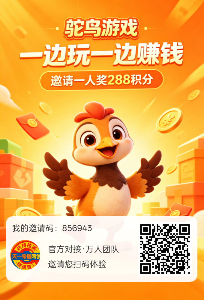 首码鸵鸟游戏，不养机保底，一天轻松几十块！-315首码项目网