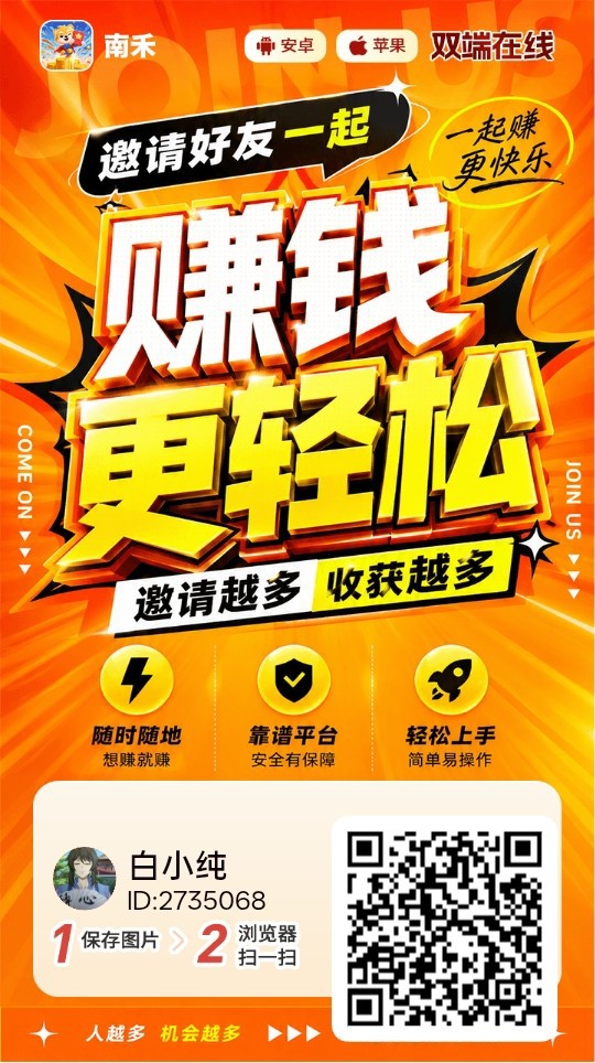 南禾首码，零撸广赚，新品上线，保底放水中，-315首码项目网