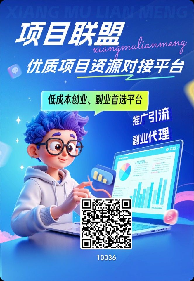 首码联盟 首码上线 推广首选-315首码项目网