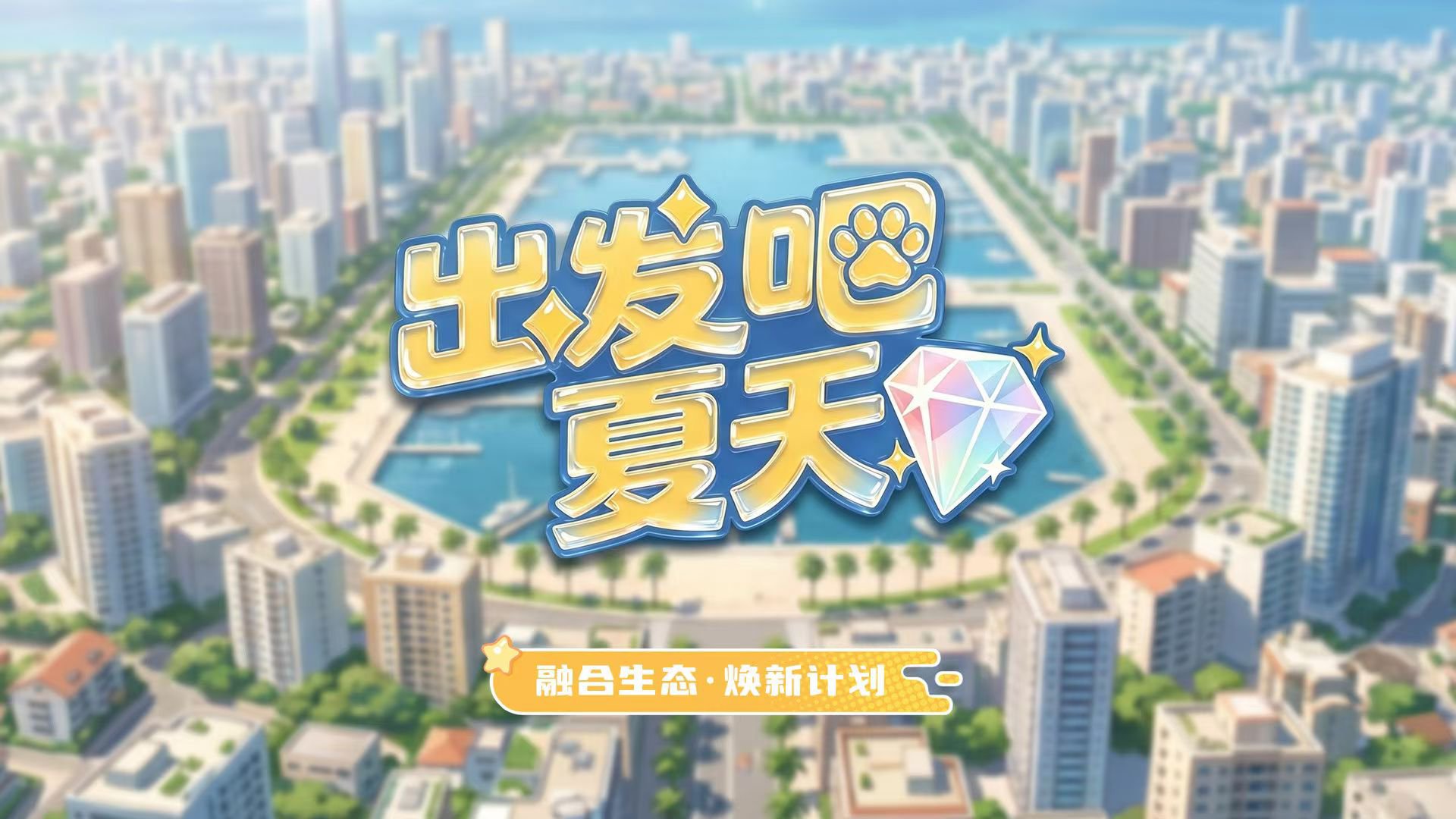 《出发吧夏天》萌宠产出模式 扶持待遇置顶 招募团长！-315首码项目网