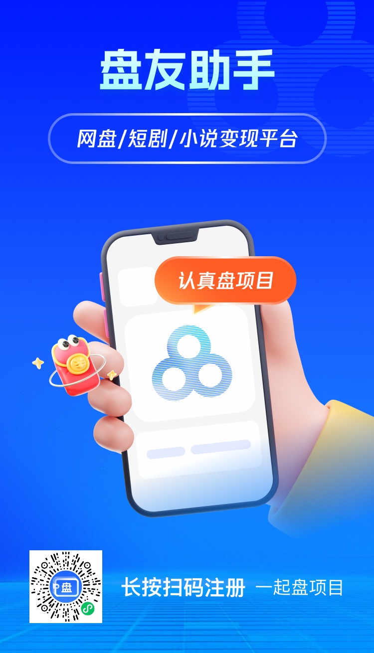 盘友助手首码，短视频变现工具，小白也能做！-315首码项目网