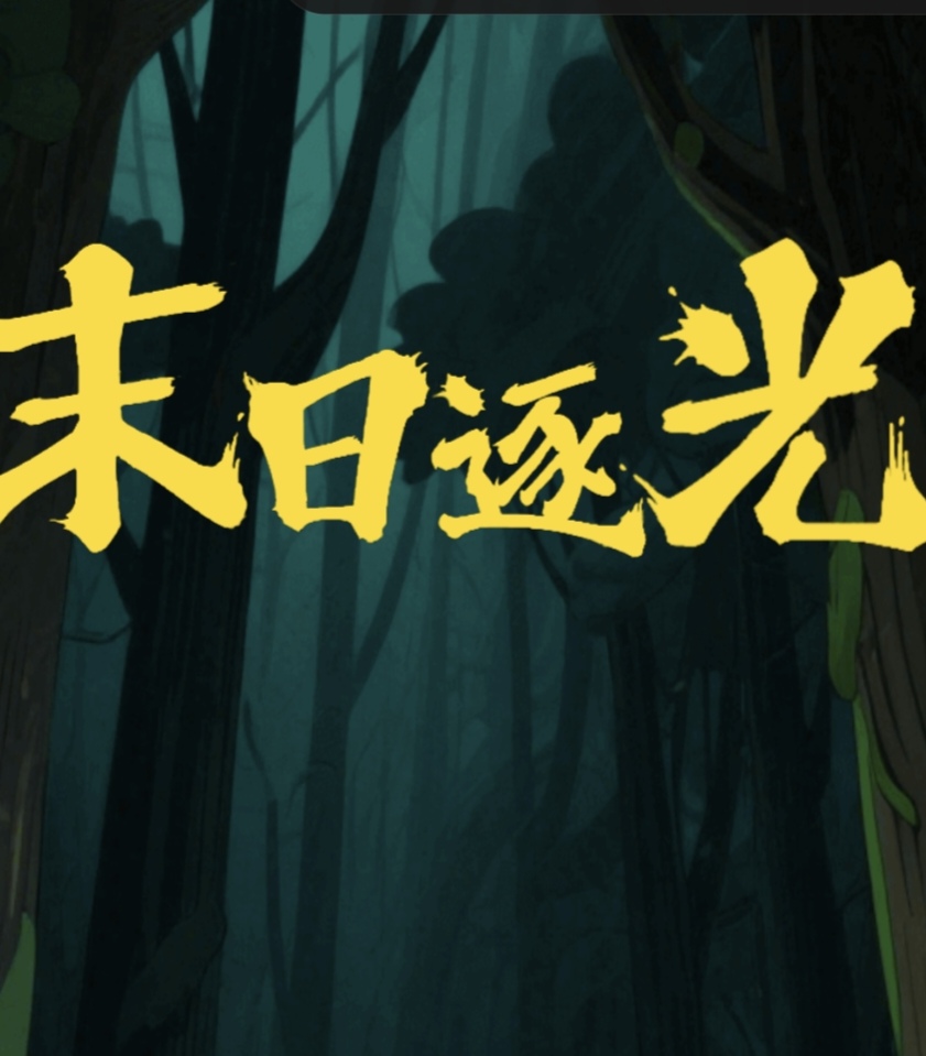 末日逐光小游戏刚刚上线，零投资解压上头微信扫码即玩感兴趣的赶紧占位-315首码项目网