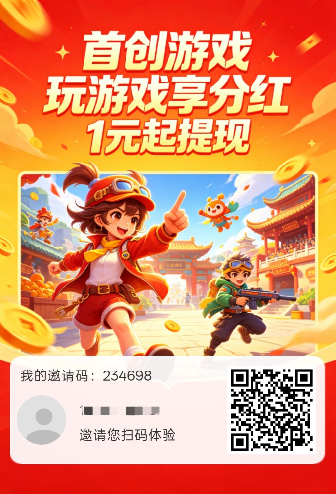 【首创游戏】保底收益高,新品上线,玩游戏,纯零撸-315首码项目网