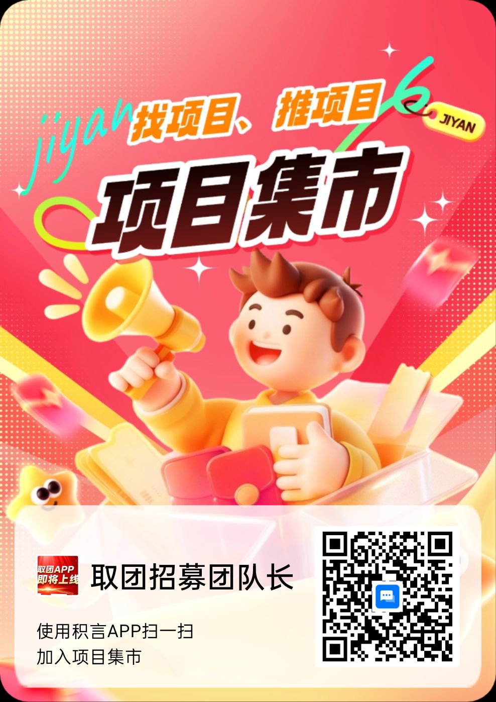 积言人脉项目稳定一年-315首码项目网