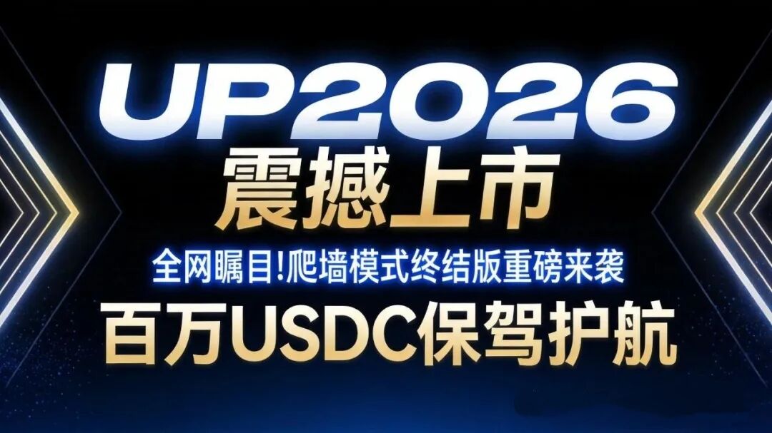 UP爬墙首码对接，底池2300多万U，即将火热上线，2026王炸项目-315首码项目网