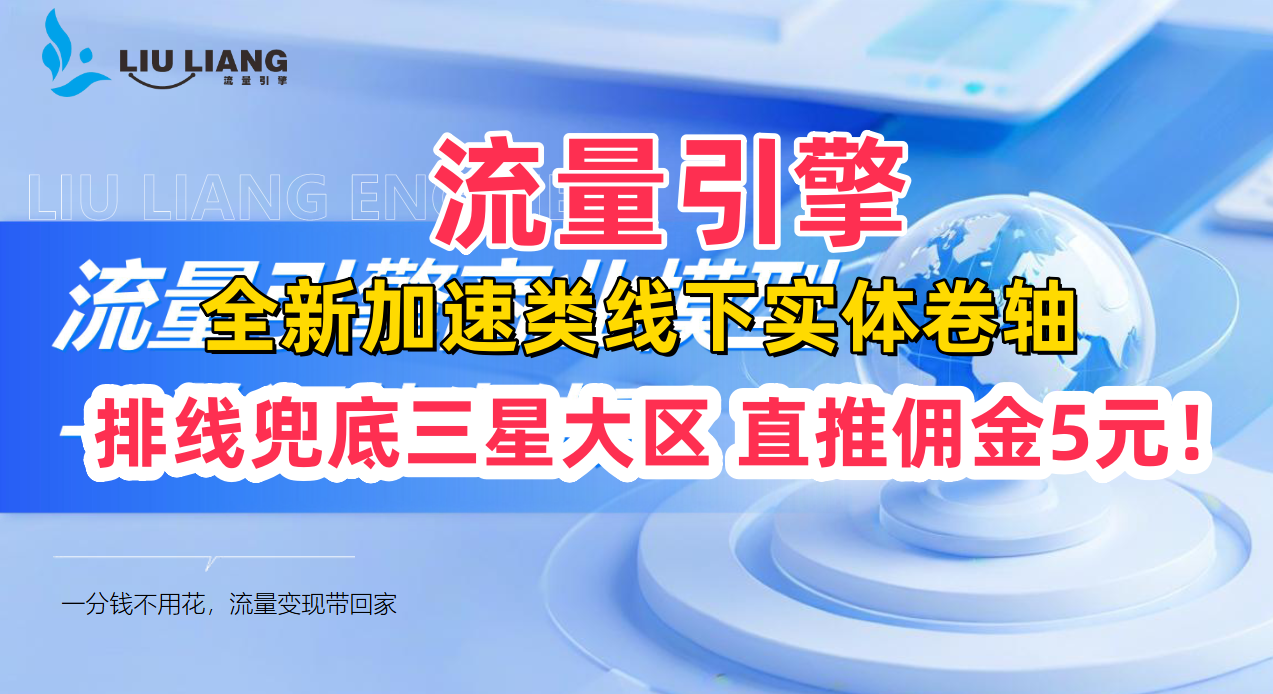 【流量引擎】佣金5元，可排线，兜底三星大区，2条线上星！全网招募团队长！-315首码项目网