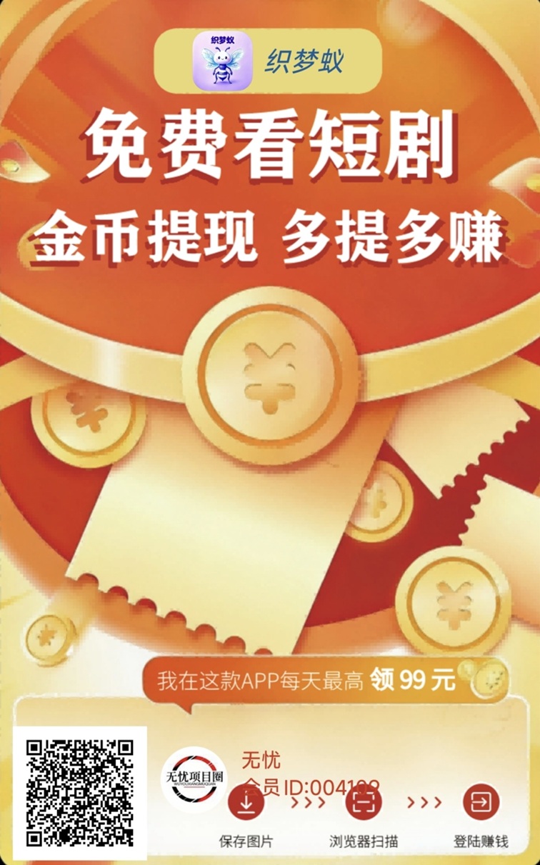 织梦蚁首码！刚刚上线的广告零撸平台，大平台更好撸-315首码项目网