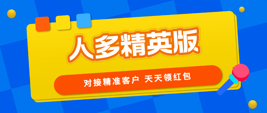 【人多精英版】缺精准客户的来，转化率高，推广收益无上限！-315首码项目网
