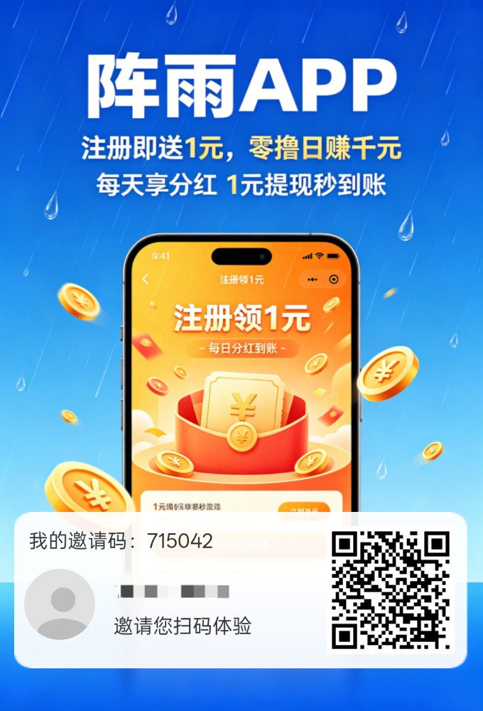 【阵雨】零撸看广不养机,保底收益高,新品上线-315首码项目网