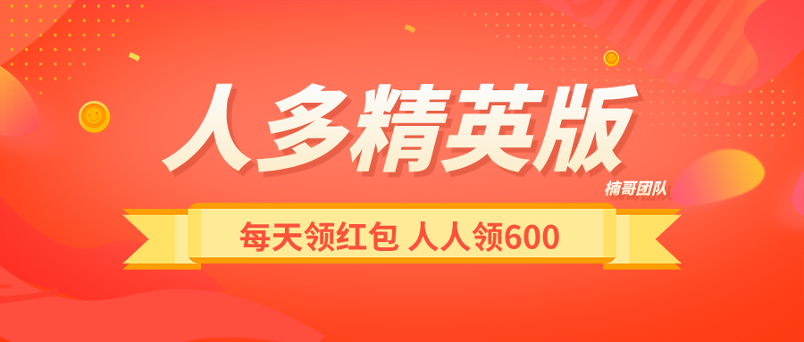 【人多精英版】每天涨人脉，领红包，推广收益没有上限！-315首码项目网
