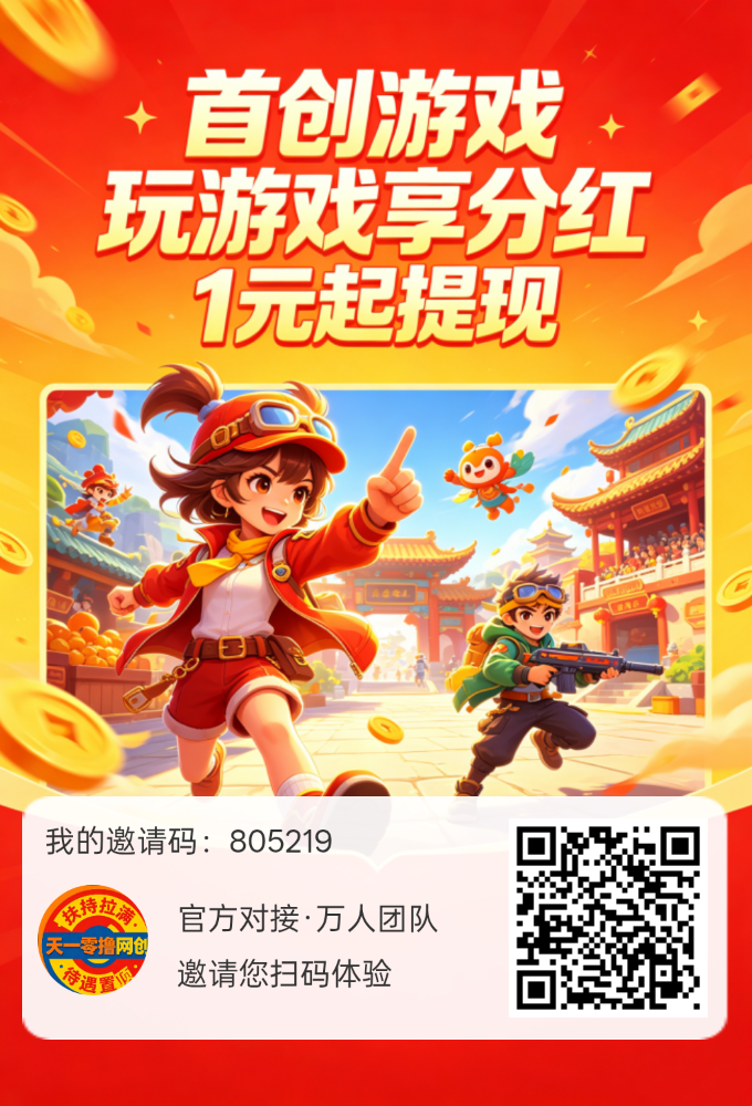 首码首创游戏，官方对接高额扶持，纯零撸，不养机保底收益高！-315首码项目网